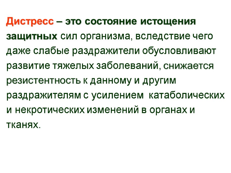 Дистресс – это состояние истощения защитных сил организма, вследствие чего  даже слабые раздражители